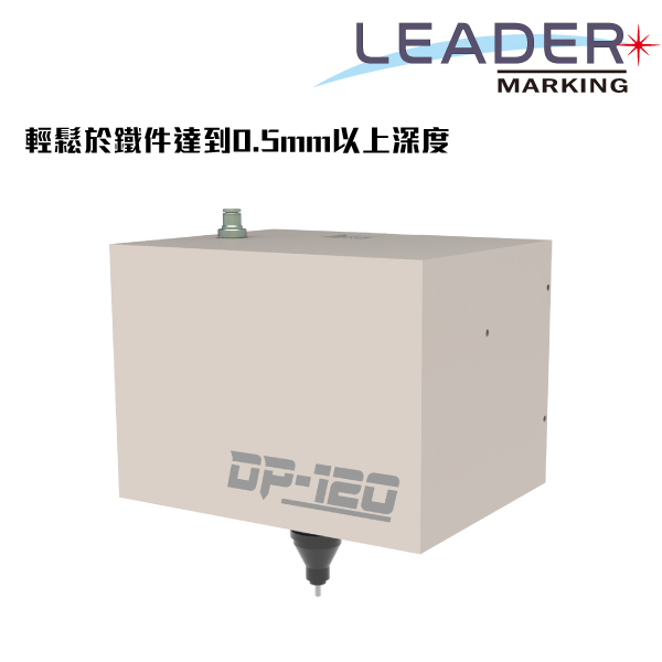 DP-120深刻重型打刻機